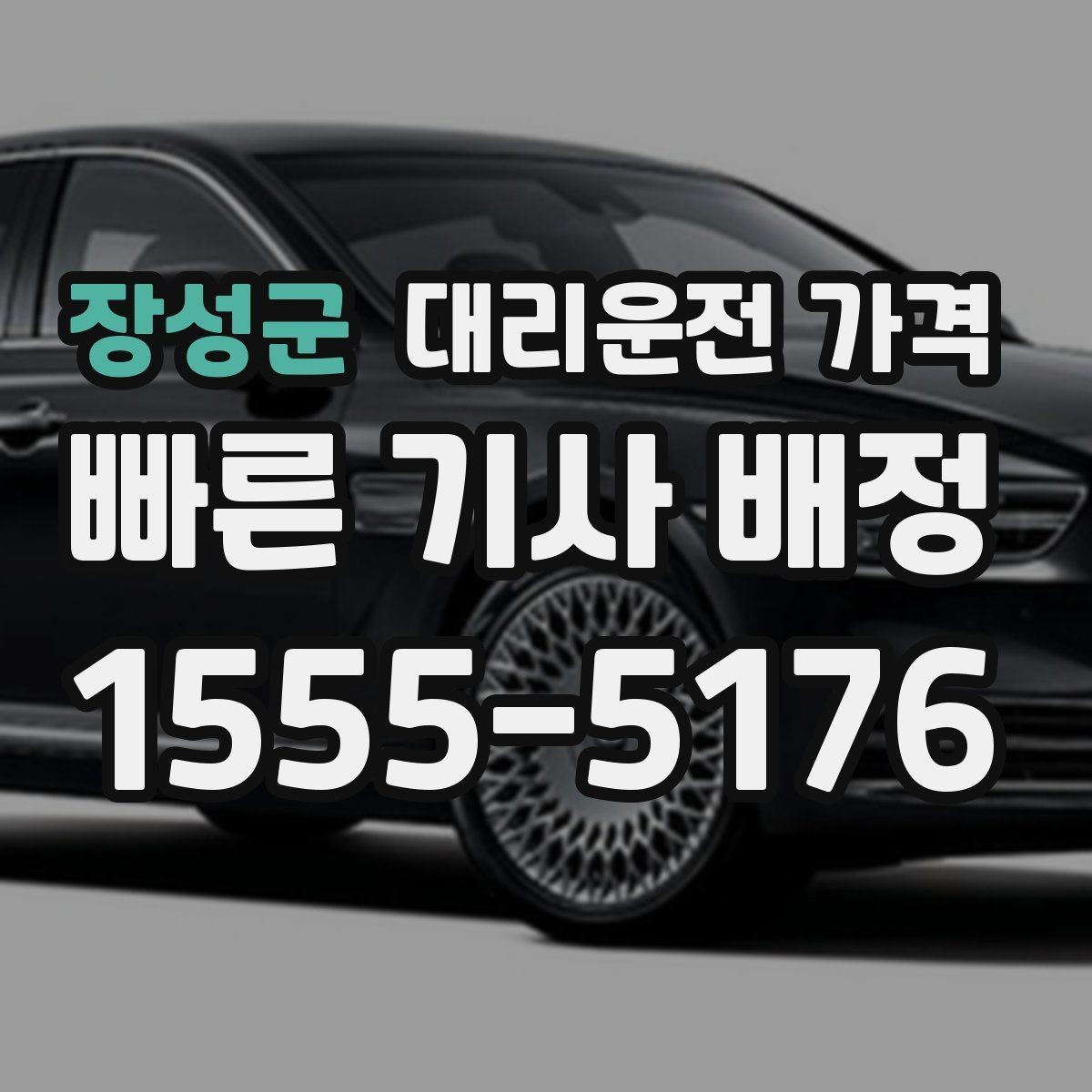장성군 대리운전 가격 안내를 받을 때 심야 기준 물어보기