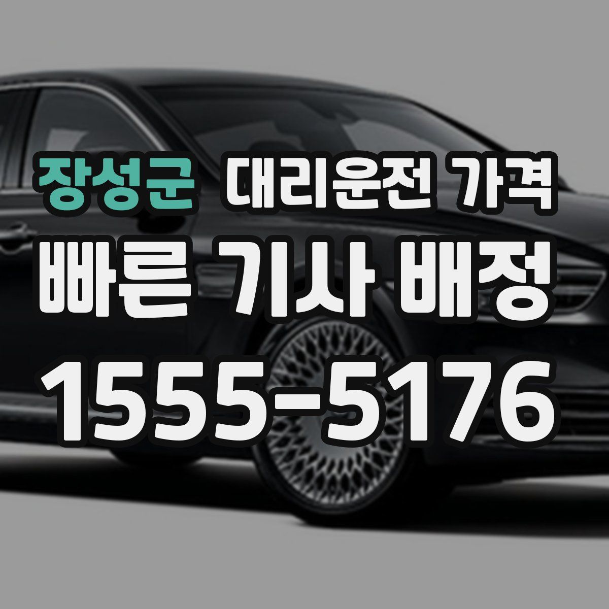 장성군 대리운전