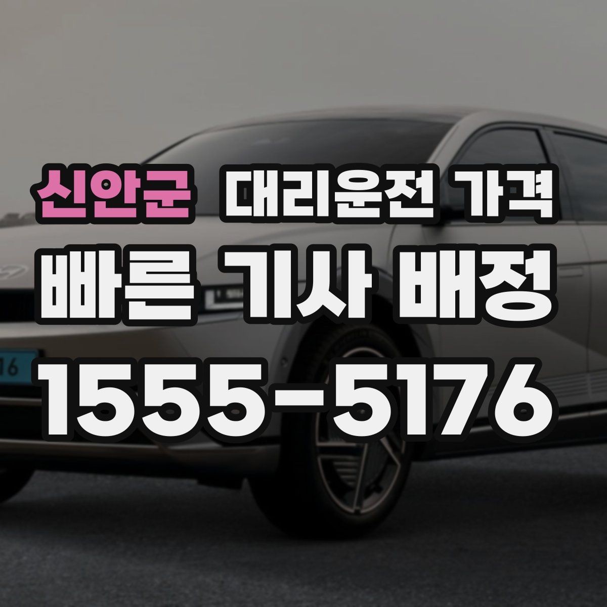 신안군 대리운전 가격 택시 대신 선택할 때 판단 기준