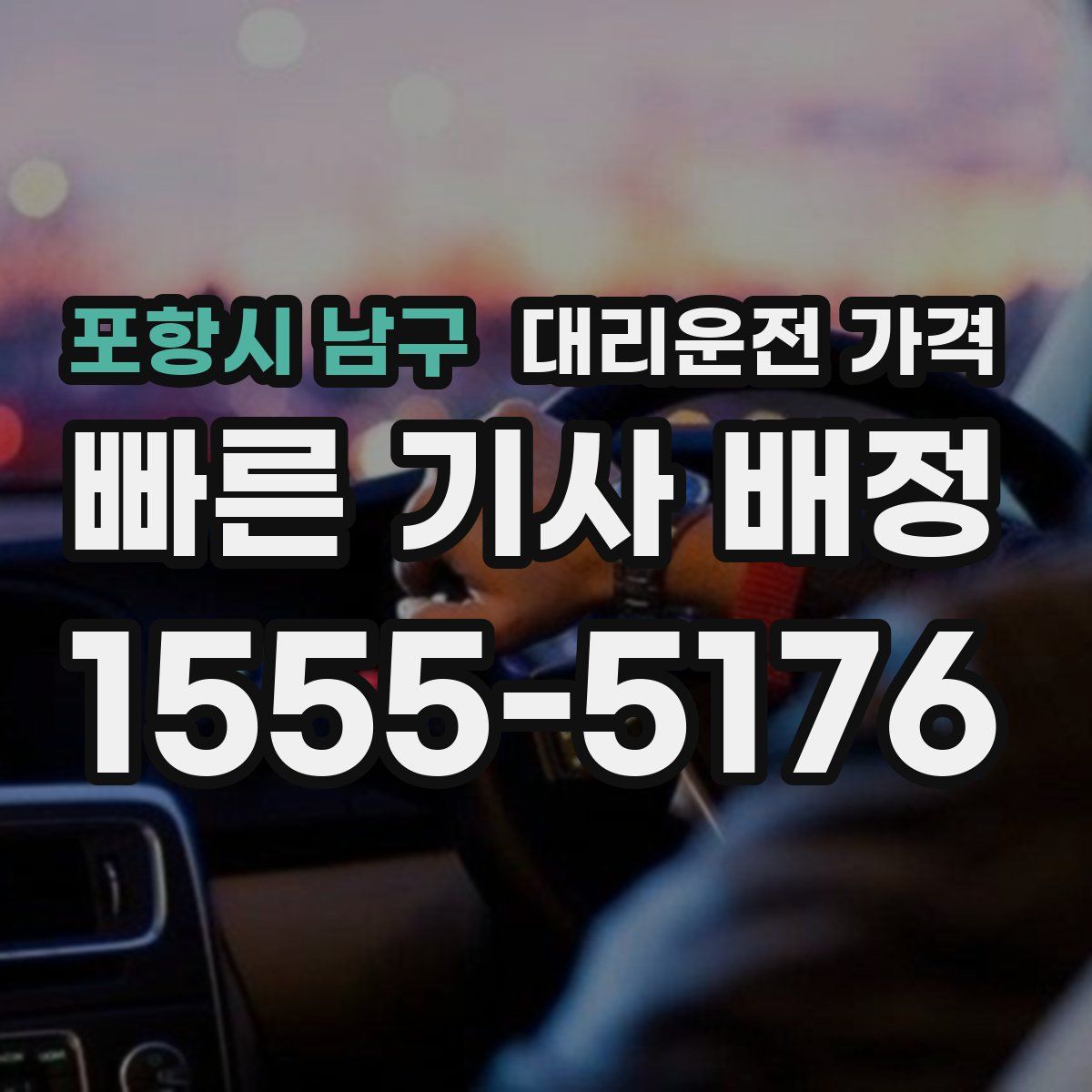 포항시 남구 대리운전