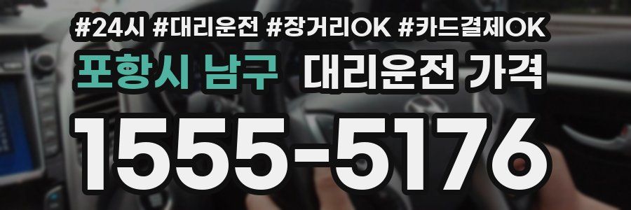포항시 남구 대리운전 가격