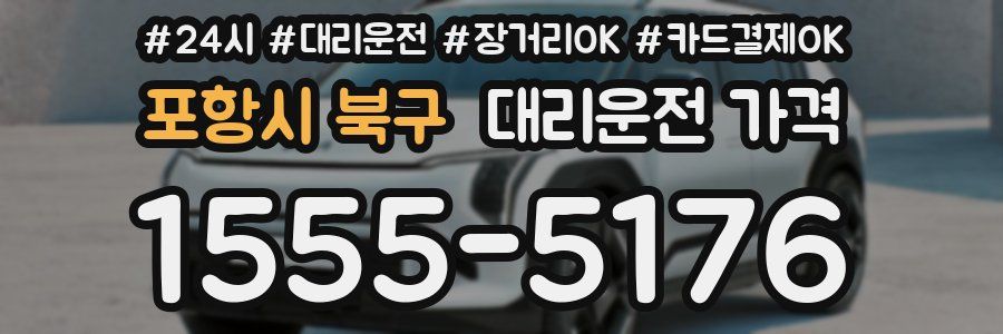 포항시 북구 대리운전 가격