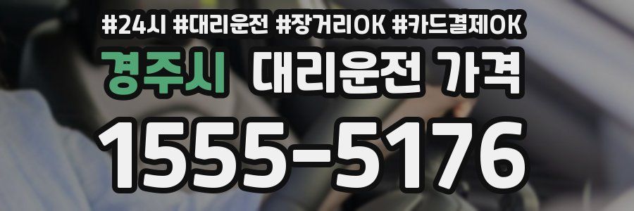 경주시 대리운전 가격