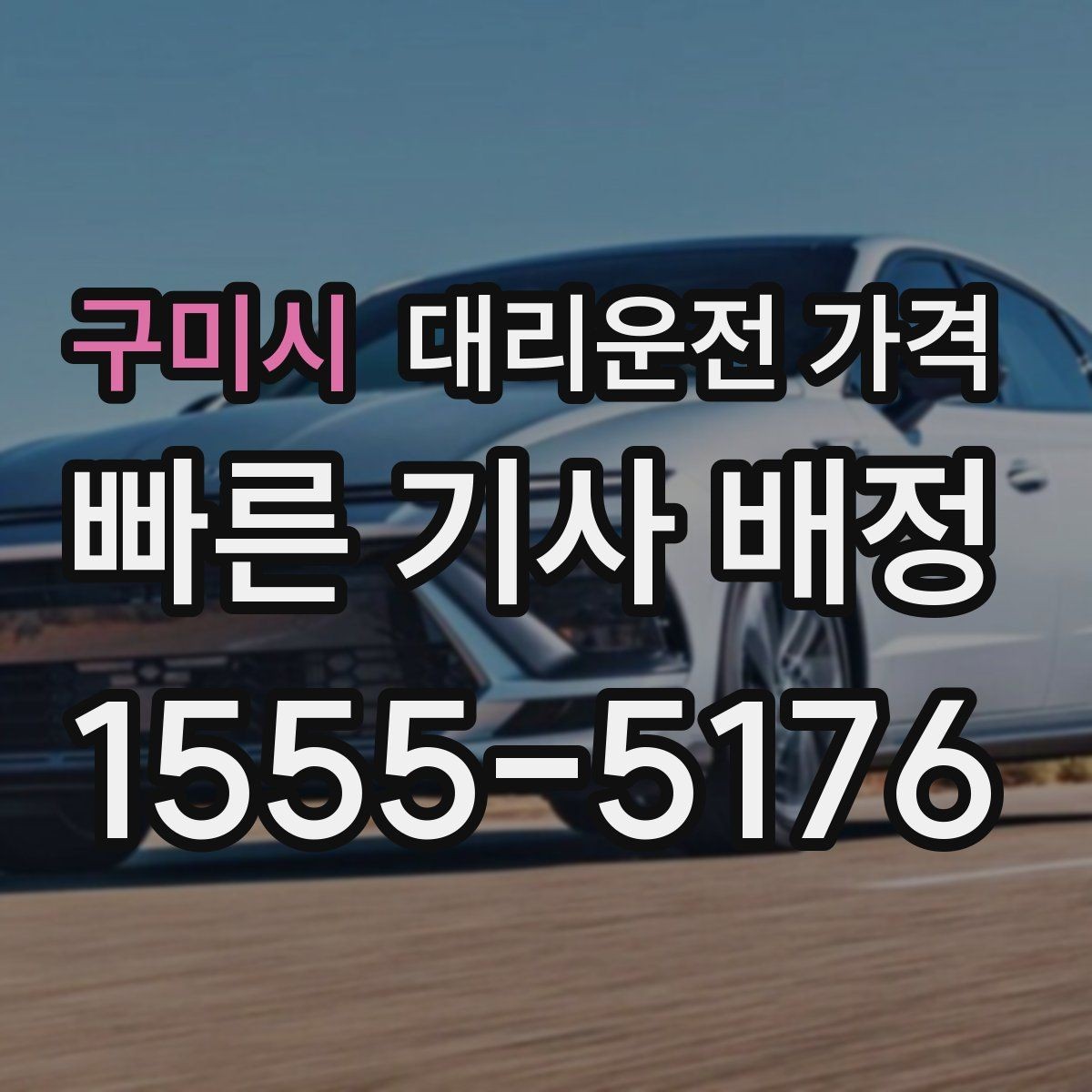 구미시 대리운전 가격 안내를 받을 때 단거리도 당당히 문의하기