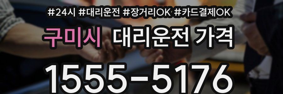 구미시 대리운전 가격