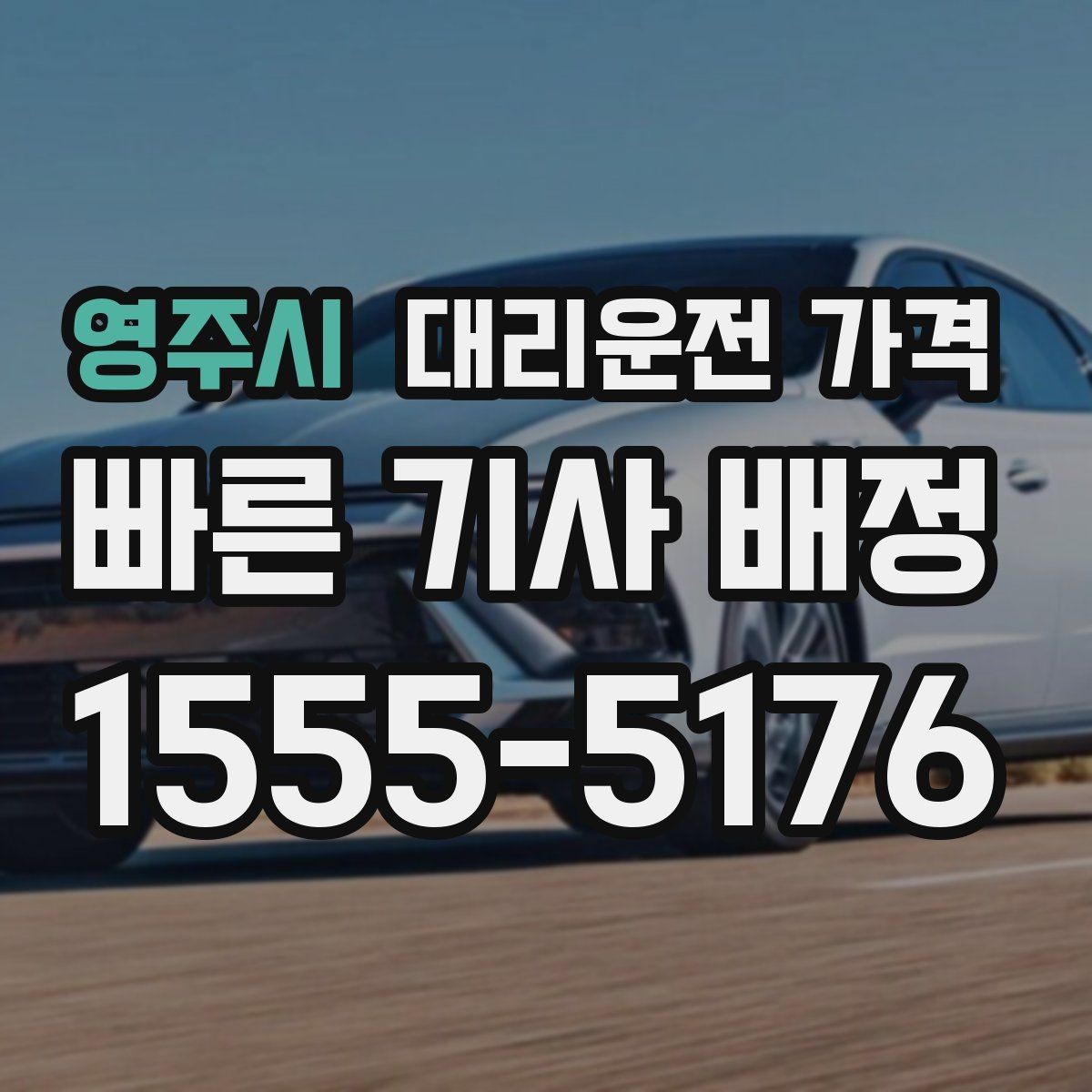 영주시 대리운전 가격 안내를 받을 때 동승 인원이 있을 때 팁