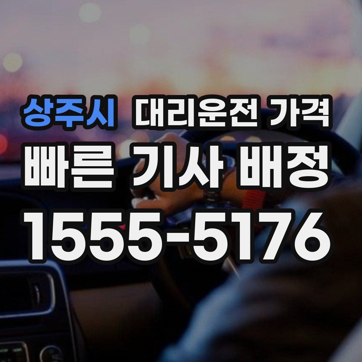 상주시 대리운전 가격 대기 발생 시 미리 말해야 할 것