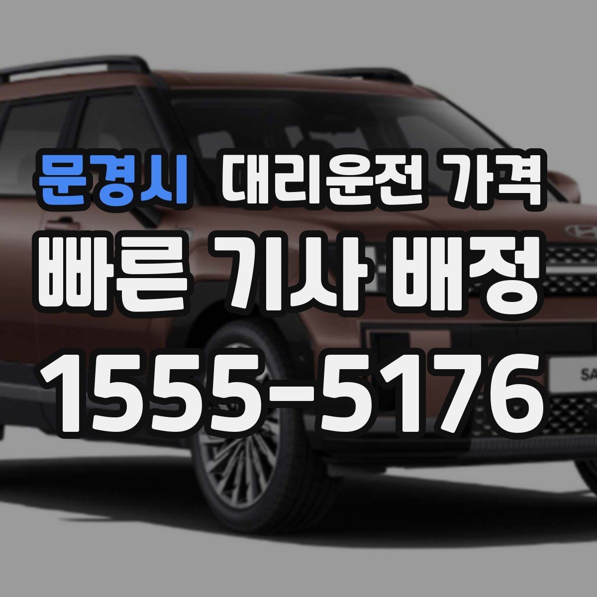 문경시 대리운전 가격 경유 추가 시 오해를 줄이는 말