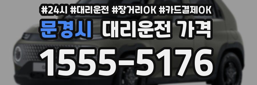 문경시 대리운전 가격