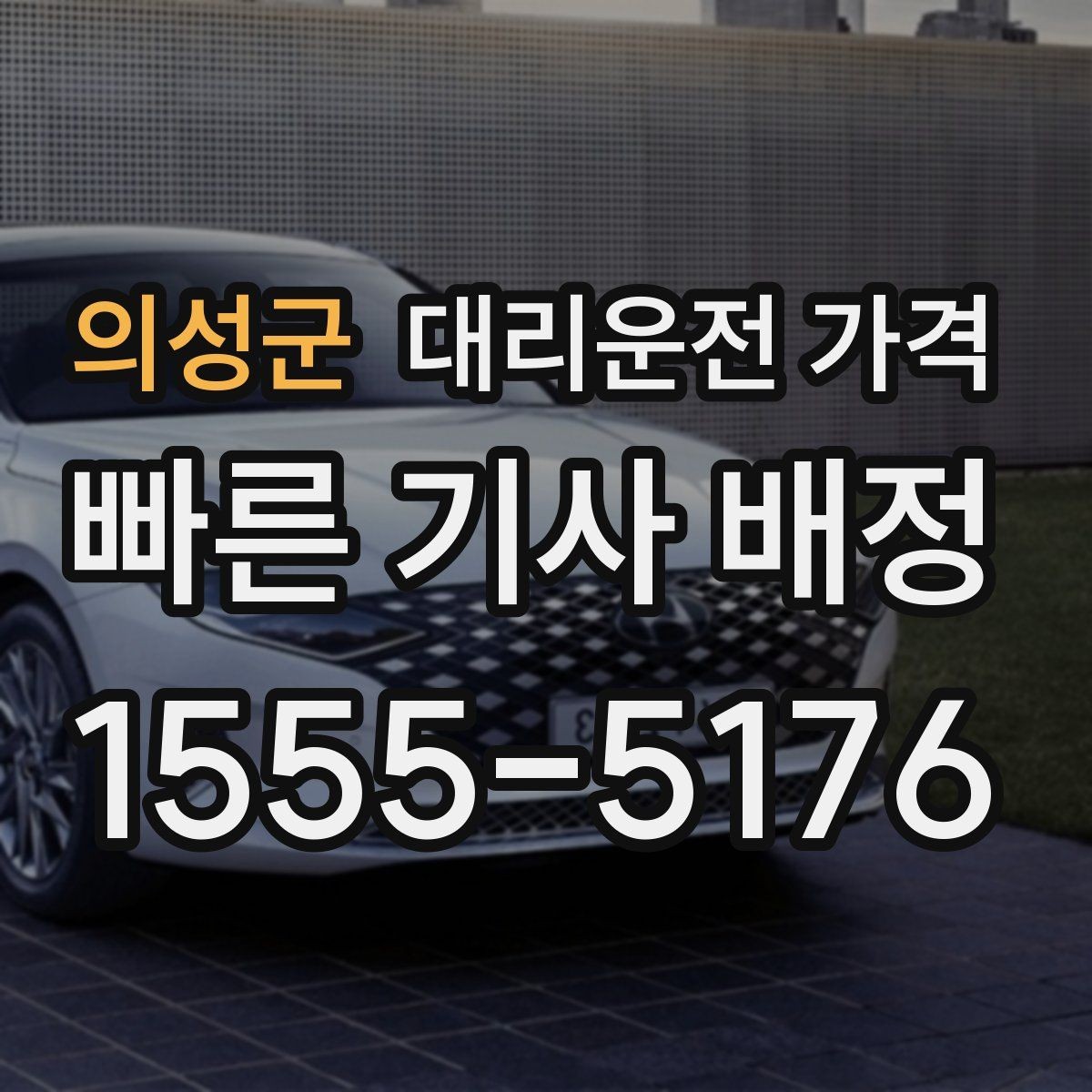 의성군 대리운전 가격 확인으로 골목 승하차 부담 줄이기