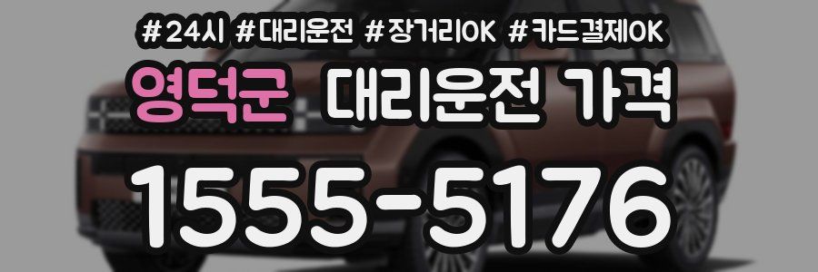 영덕군 대리운전 가격