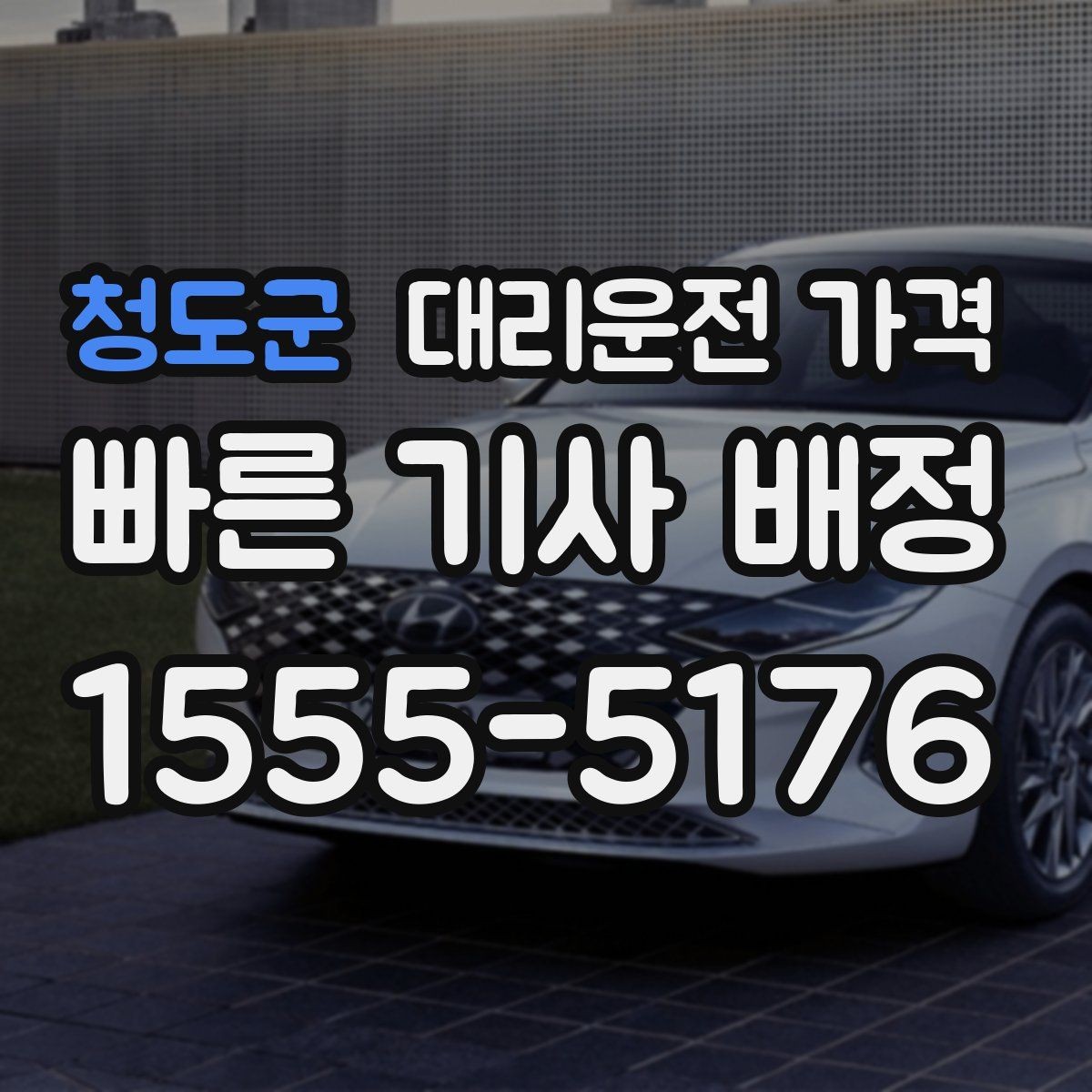 청도군 대리운전 가격 초행길 이동도 매끄럽게 하는 안내법