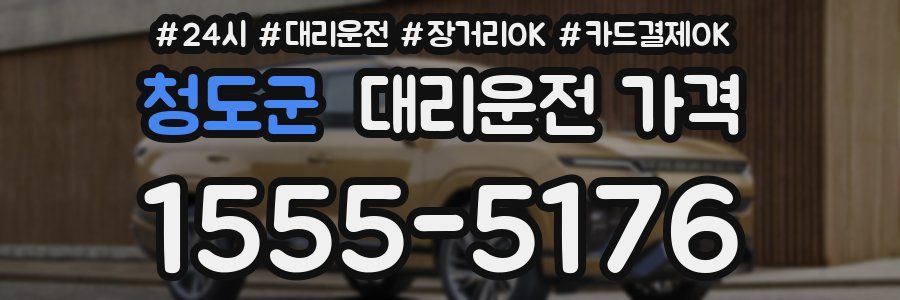 청도군 대리운전 가격