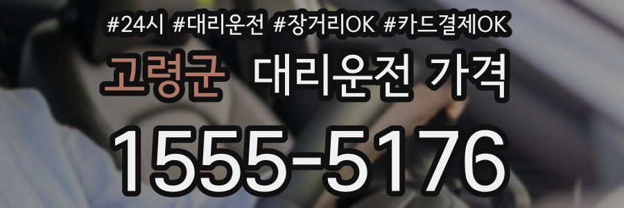 고령군 대리운전 가격