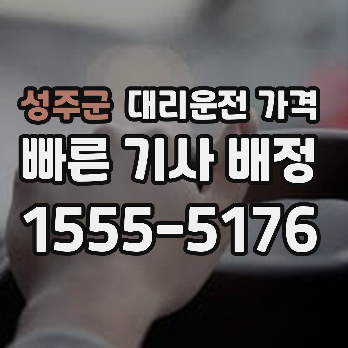 성주군 대리운전