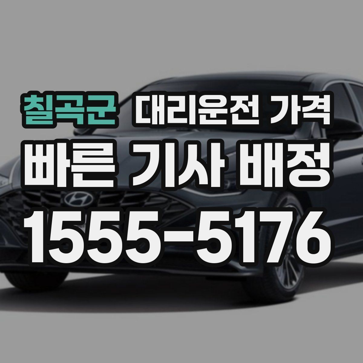 칠곡군 대리운전 가격 장거리 운행 전 합의로 오해 줄이기
