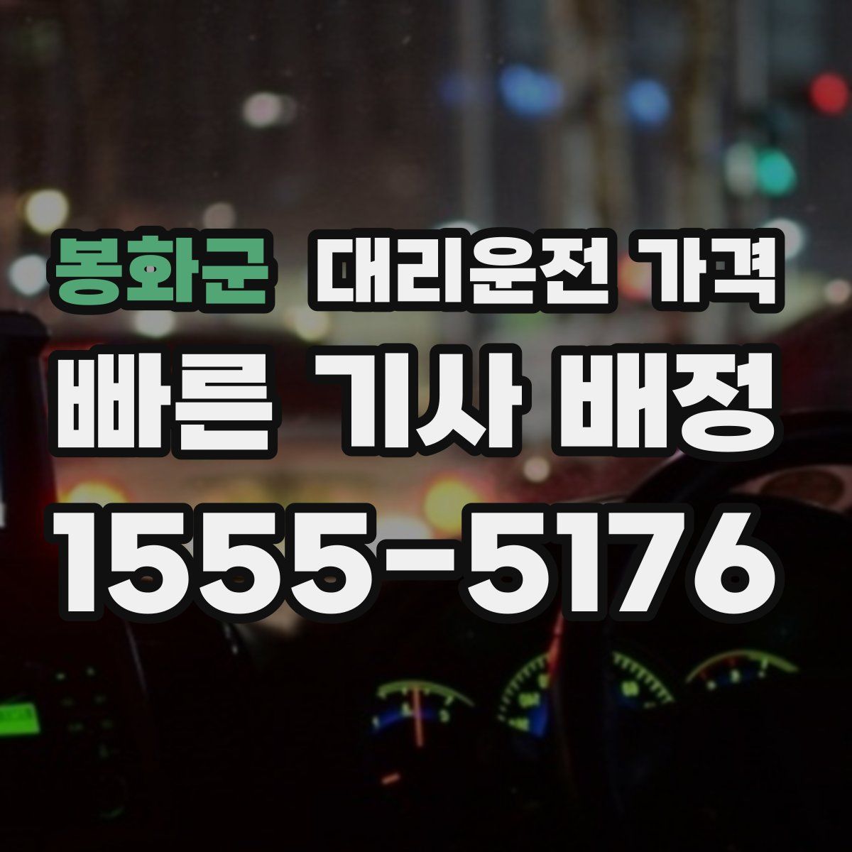 봉화군 대리운전