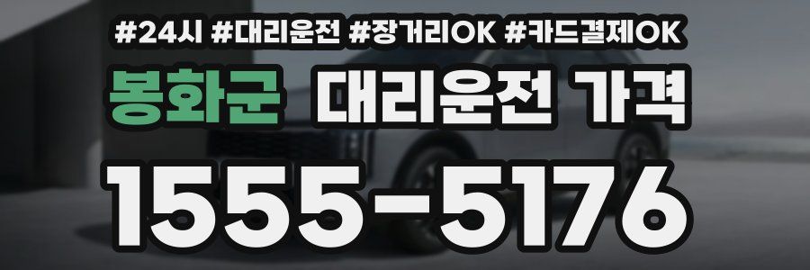 봉화군 대리운전 가격