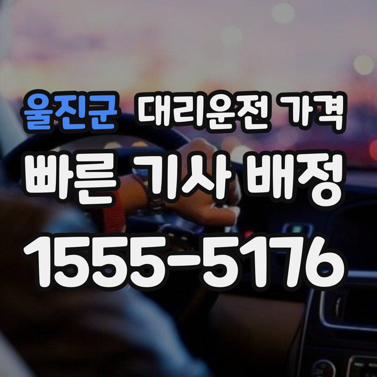 울진군 대리운전 가격 확인하면 목적지 변경에도 대응이 쉬워요