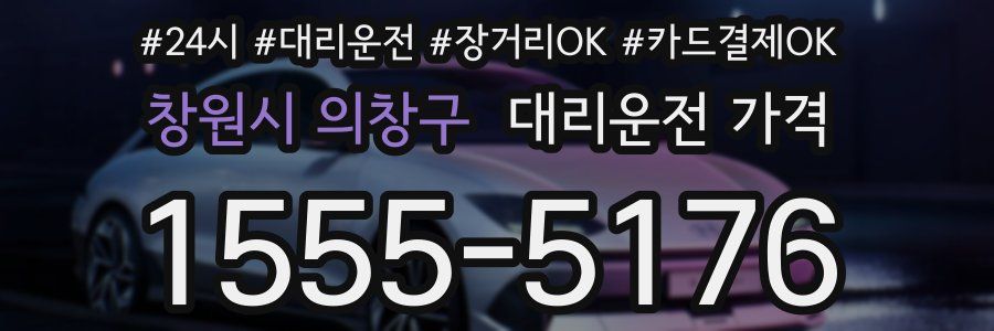 창원시 의창구 대리운전 가격