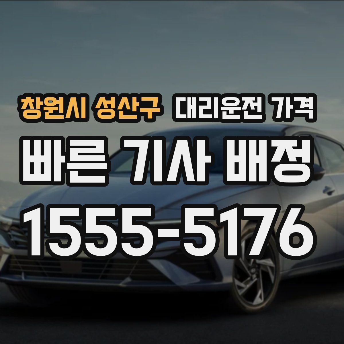 창원시 성산구 대리운전 가격 새벽 시간에도 안전하게 이용하는 법