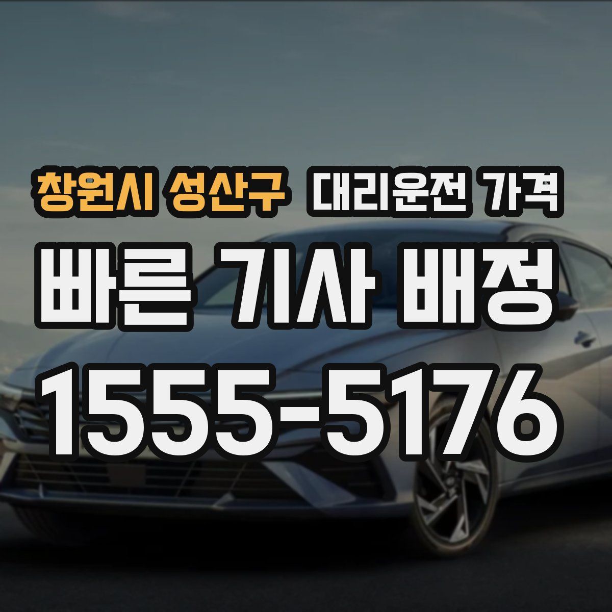 창원시 성산구 대리운전