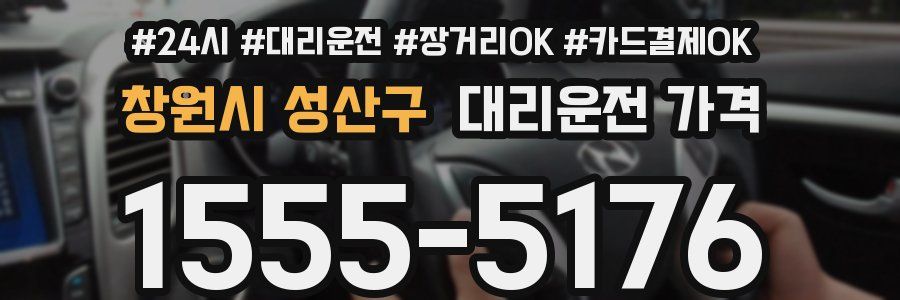 창원시 성산구 대리운전 가격