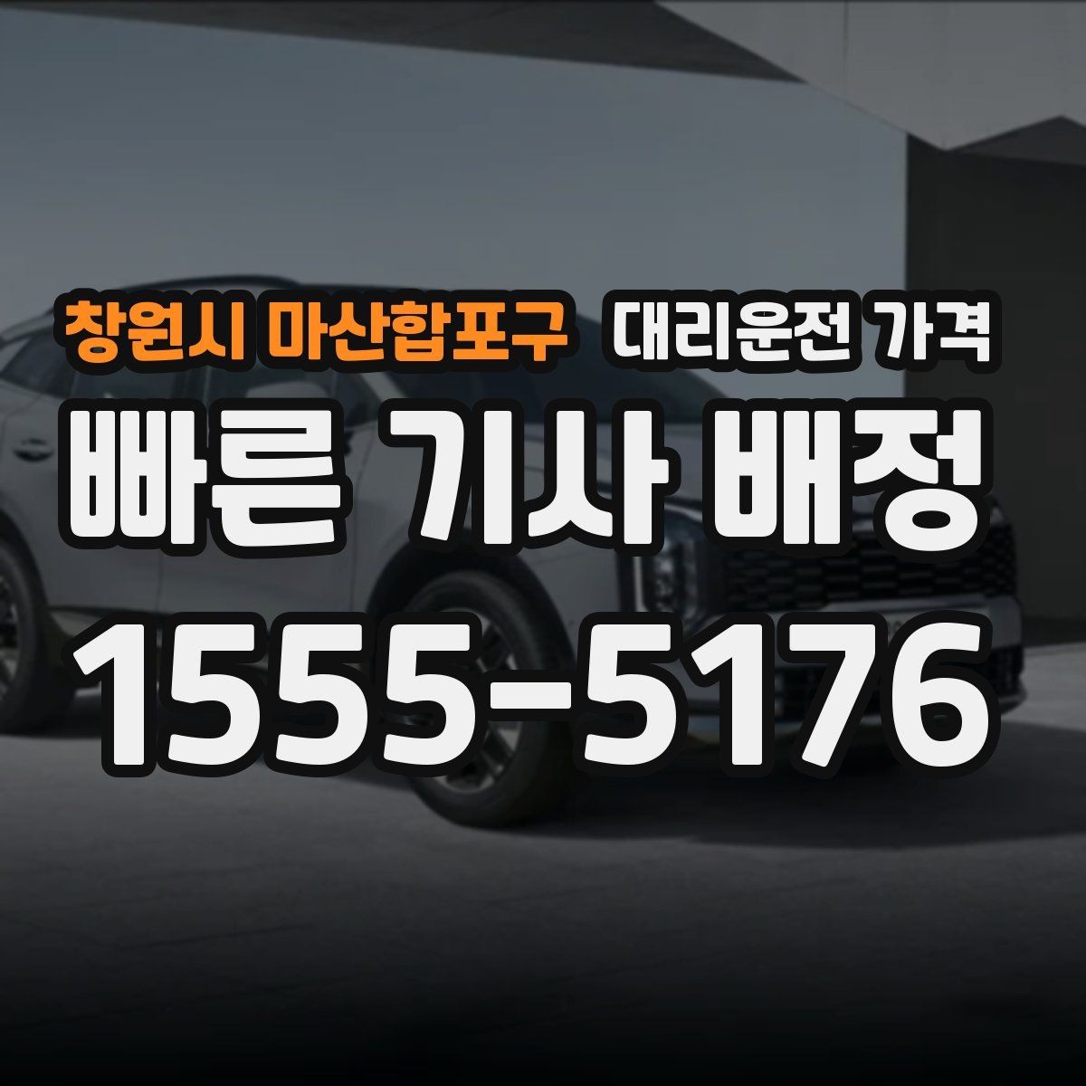 창원시 마산합포구 대리운전 가격 단체 행사 후 분산 귀가 정리