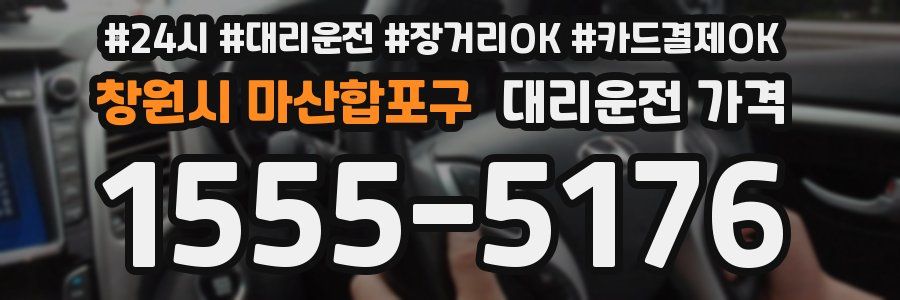 창원시 마산합포구 대리운전 가격
