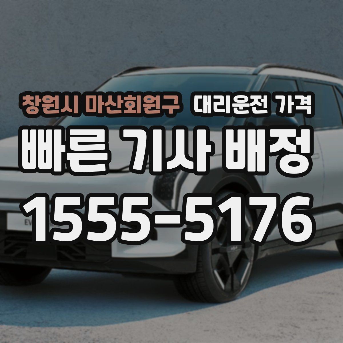 창원시 마산회원구 대리운전 가격 눈 오는 날 이동 전에 점검할 것