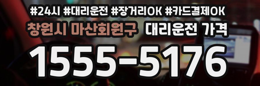 창원시 마산회원구 대리운전 가격