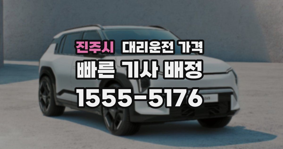 진주시 대리운전 가격