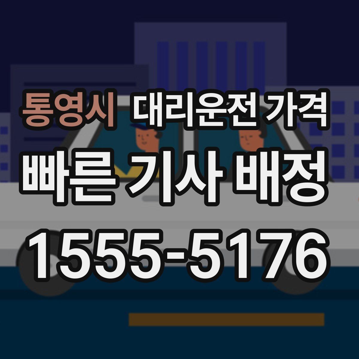 통영시 대리운전 가격 절약을 위해 역 앞 만남 장소 정하기