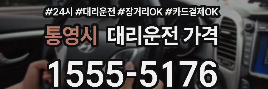 통영시 대리운전 가격
