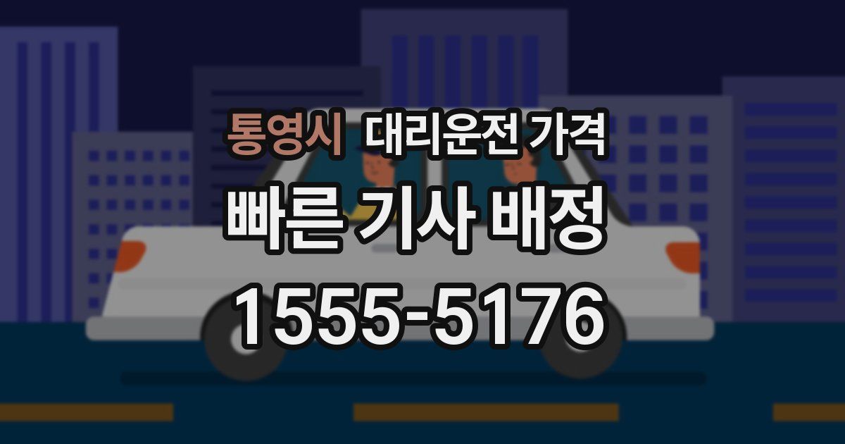 통영시 대리운전 가격