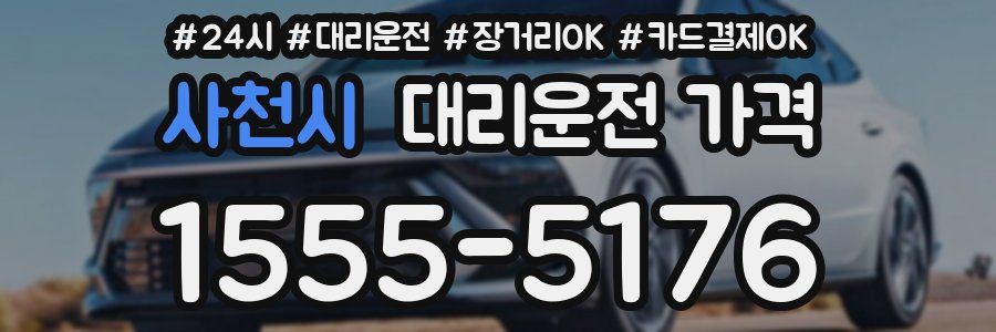 사천시 대리운전 가격