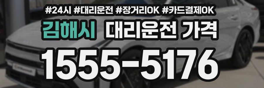 김해시 대리운전 가격