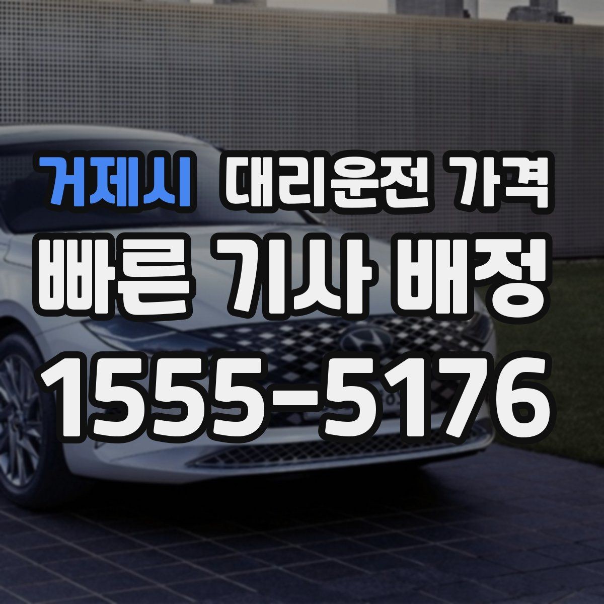 거제시 대리운전 가격 거리 기준이 핵심입니다