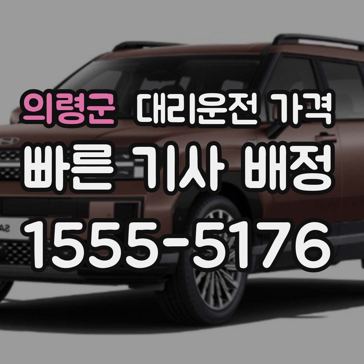 의령군 대리운전 가격 도심 외곽 이동 전 체크해야 할 것