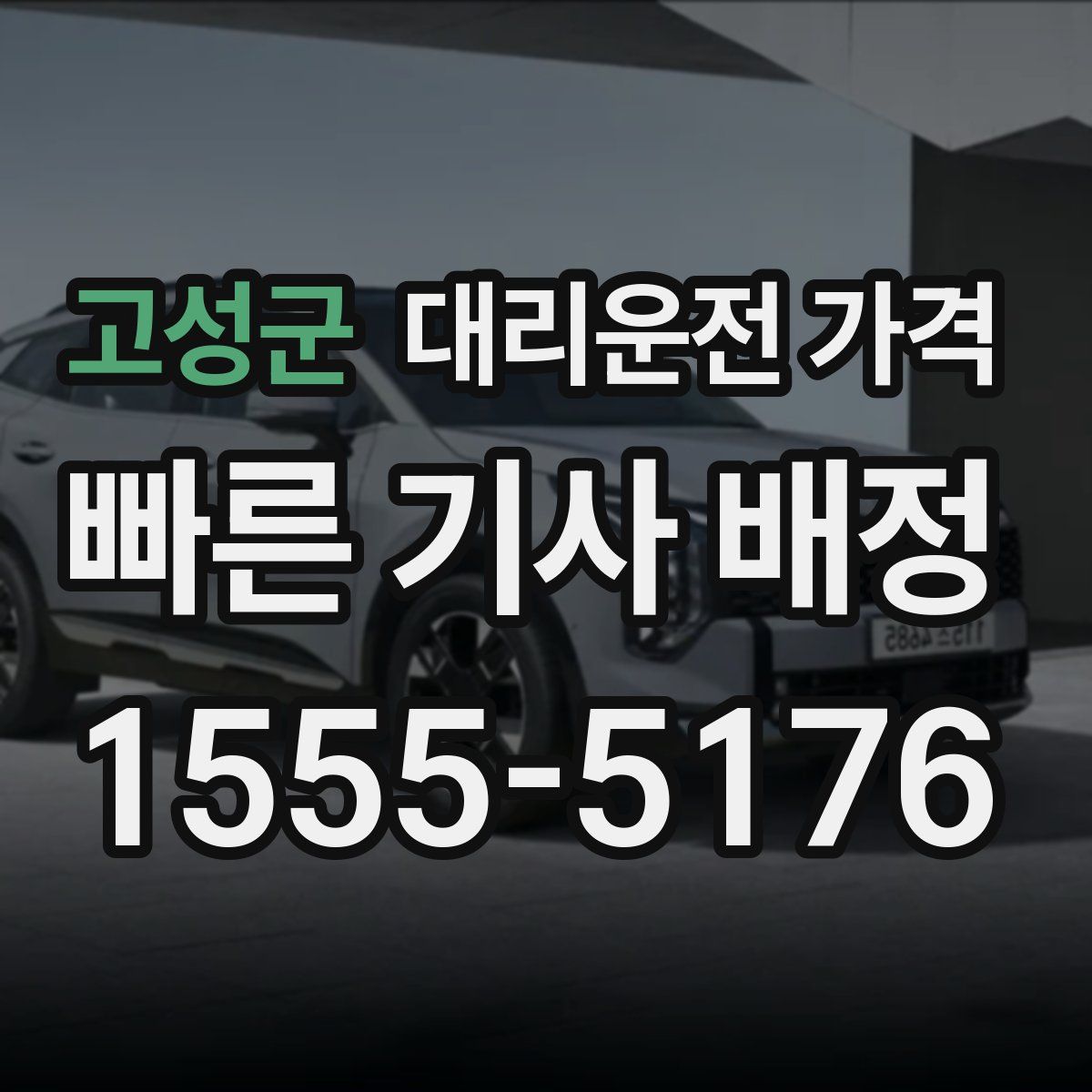 고성군 대리운전