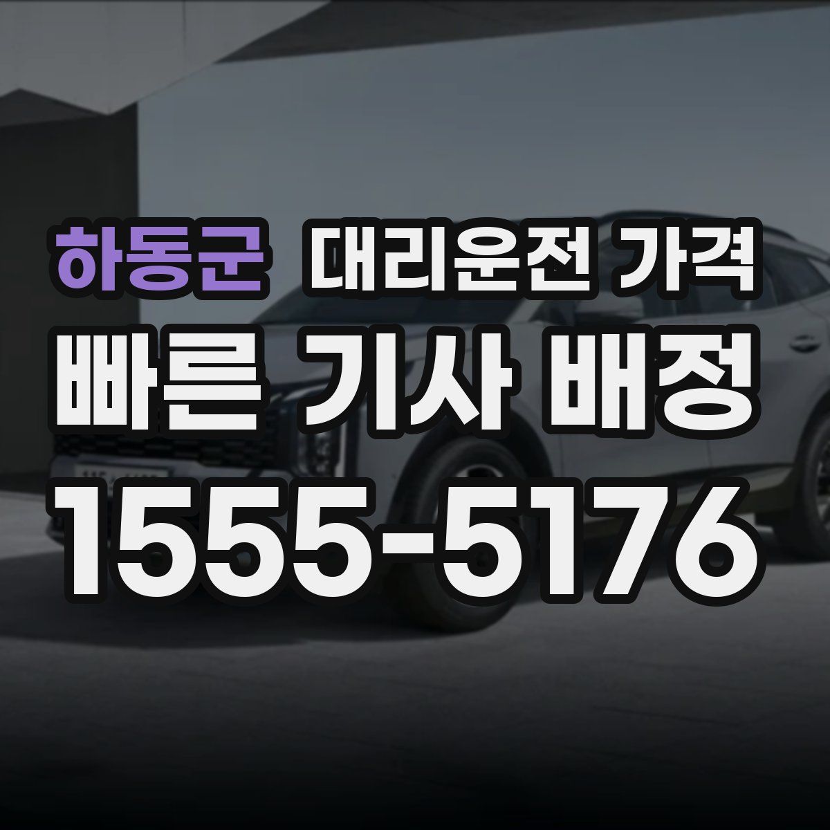 하동군 대리운전