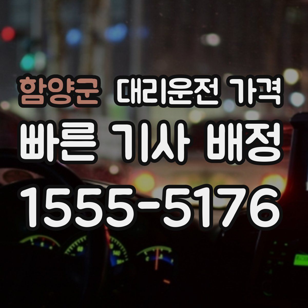 함양군 대리운전