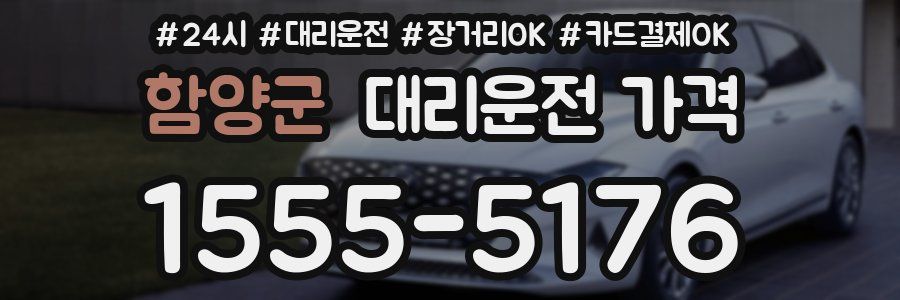 함양군 대리운전 가격