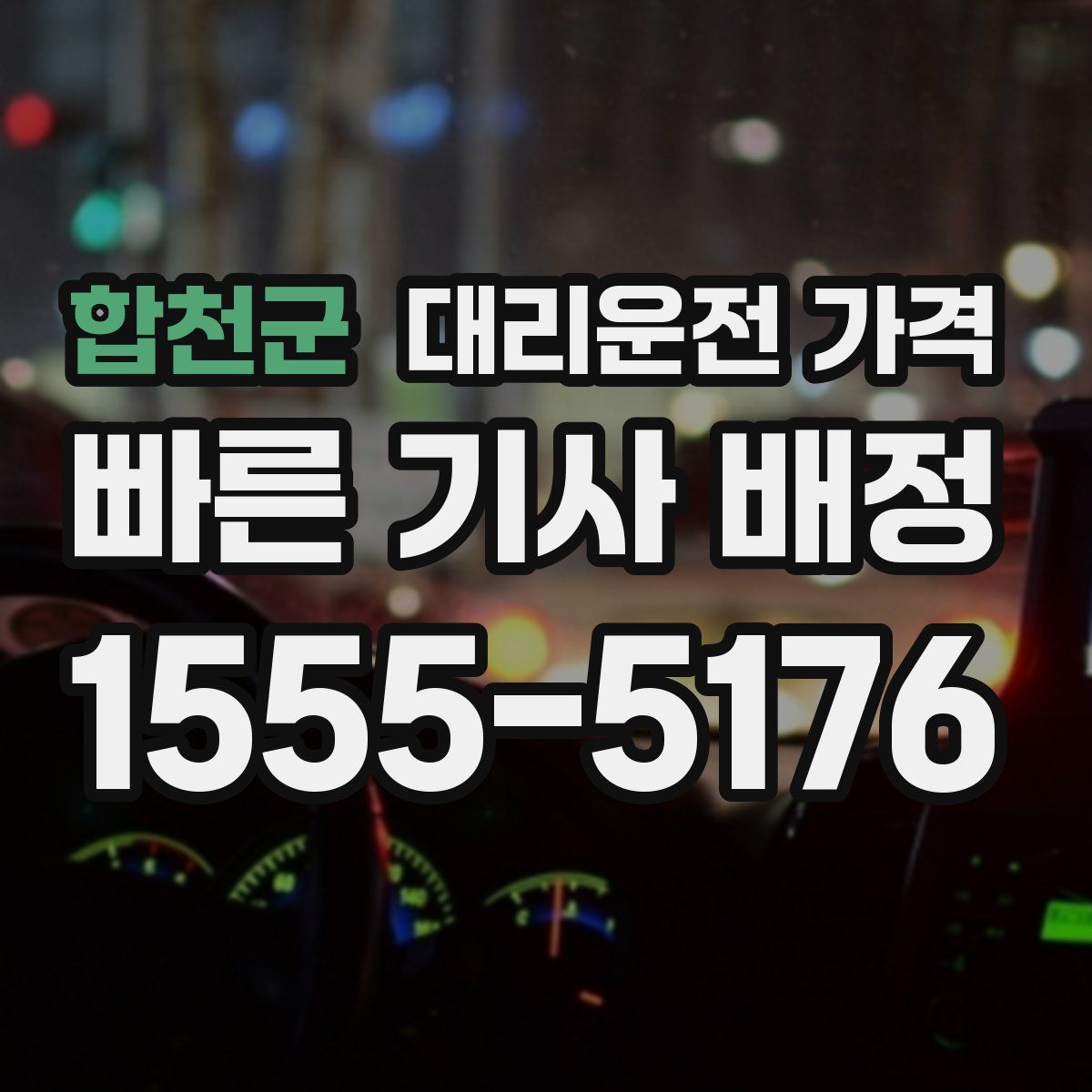 합천군 대리운전