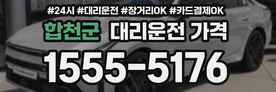 합천군 대리운전 가격