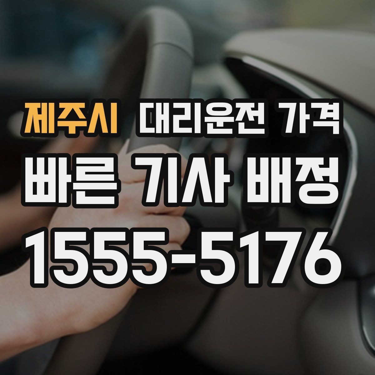 제주시 대리운전 가격 관련해서 회식 후 귀가 팁