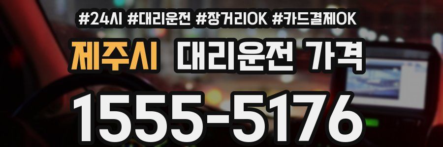 제주시 대리운전 가격