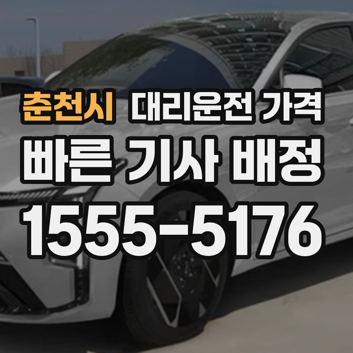 춘천시 대리운전 가격 관련해서 단체 이용 정산 팁