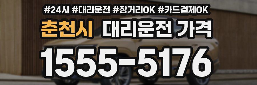 춘천시 대리운전 가격