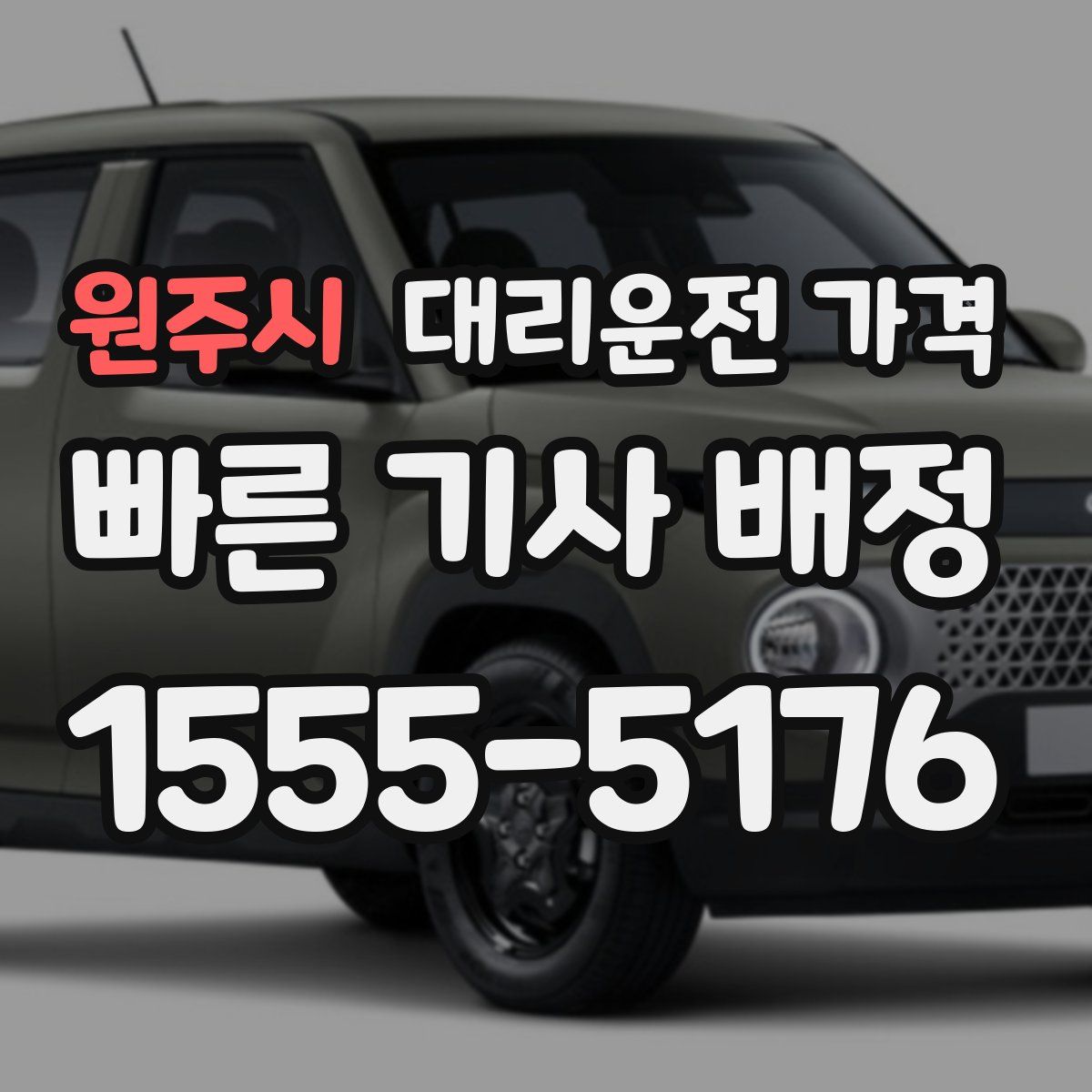 원주시 대리운전